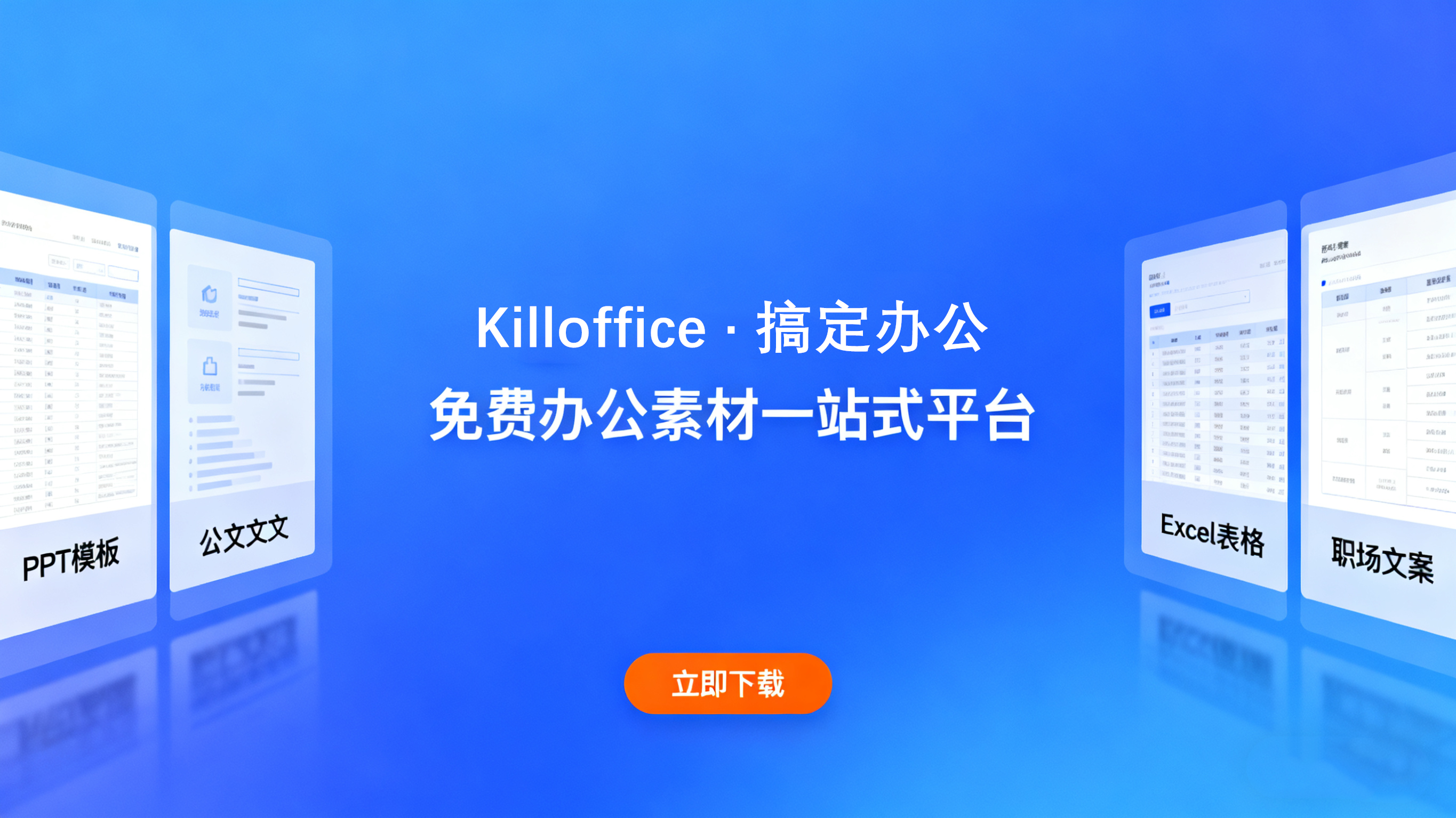 Killoffice 搞定办公 - 办公素材一键下载