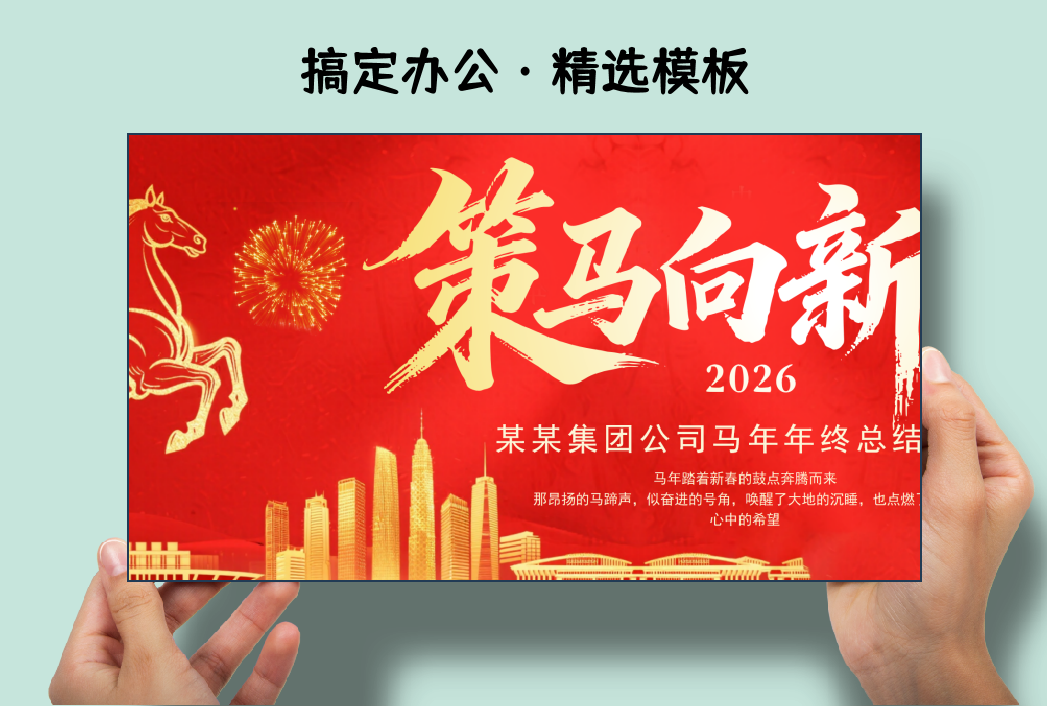 红色商务风策马向新途马年总结大会PPT模板-Killoffice・搞定办公