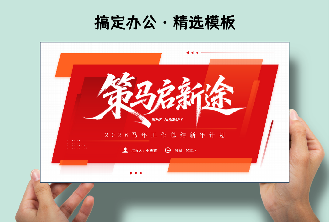 红色简约风马年工作总结新年计划PPT模板-Killoffice・搞定办公