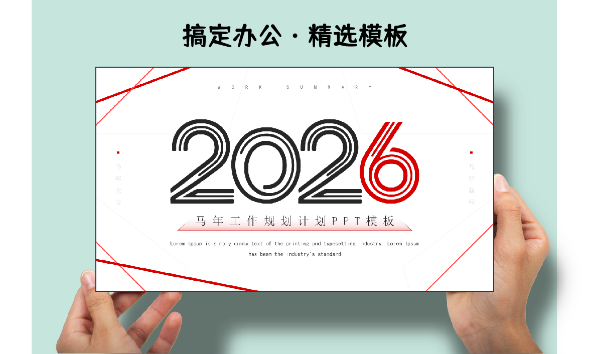 红色极简2026马年工作总结计划PPT模板-Killoffice・搞定办公