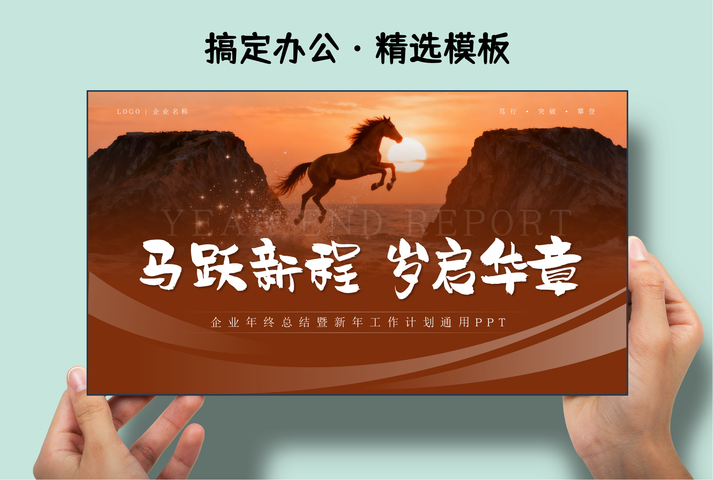 棕色励志风年终总结暨新年工作计划PPT模板-Killoffice・搞定办公